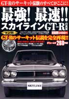最強！最速！スカイラインＧＴ−Ｒの真実