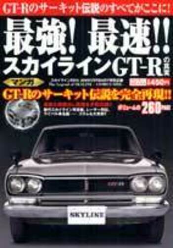 最強！最速！スカイラインＧＴ−Ｒの真実