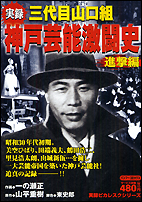 三代目山口組神戸芸能激闘史　進撃編