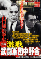 山口組抗争史　激戦　武闘軍団中野会