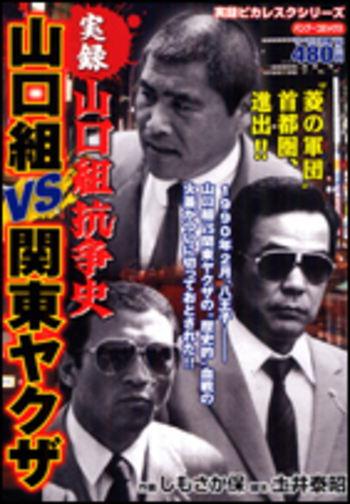 山口組抗争史 山口組VS関東ヤクザ - 竹書房