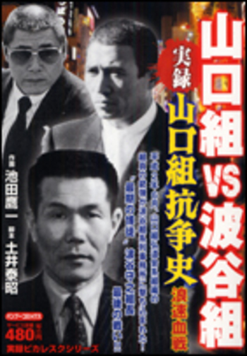 山口組抗争史 山口組VS波谷組 浪速血戦 - 竹書房