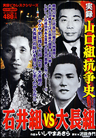山口組抗争史　石井組ＶＳ大長組