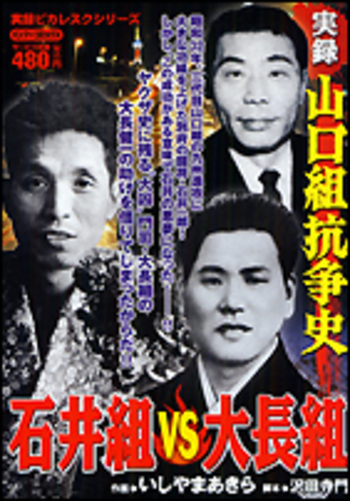 山口組抗争史　石井組ＶＳ大長組