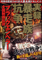 実録暴走族抗争 ブラックエンペラー 全国制覇伝説 VSキラー