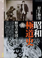 昭和極道史 - 竹書房