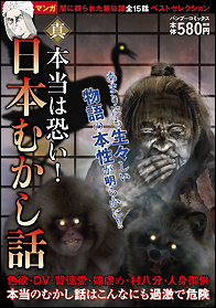 【中古】 本当は恐い！日本むかし話真章/竹書房 真 本当は恐い!日本むかし話 - 竹書房