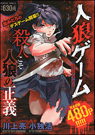 人狼ゲーム　殺戮者たち