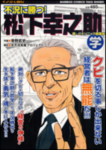 不況に勝つ！松下幸之助学