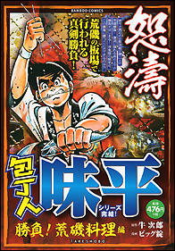 包丁人味平　勝負！荒磯料理編