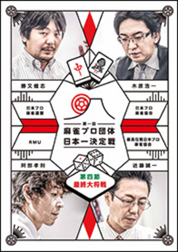 麻雀プロ団体日本一決定戦 最終大将戦 [DVD] DVD 麻雀プロ団体日本一決定戦 最終大将戦 - 竹書房