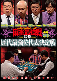 DVD 麻雀最強戦2015 歴代最強位代表決定戦 上巻 - 竹書房
