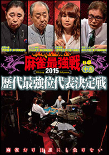 麻雀最強戦2015 歴代最強位代表決定戦 中巻 [DVD] DVD 麻雀最強戦2015 歴代最強位代表決定戦 中巻 - 竹書房