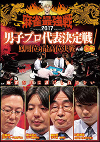 麻雀最強戦2017 男子プロ代表決定戦 鳳凰位対最高位決戦 中巻 [DVD] DVD 麻雀最強戦2017 男子プロ代表決定戦 鳳凰位対最高位