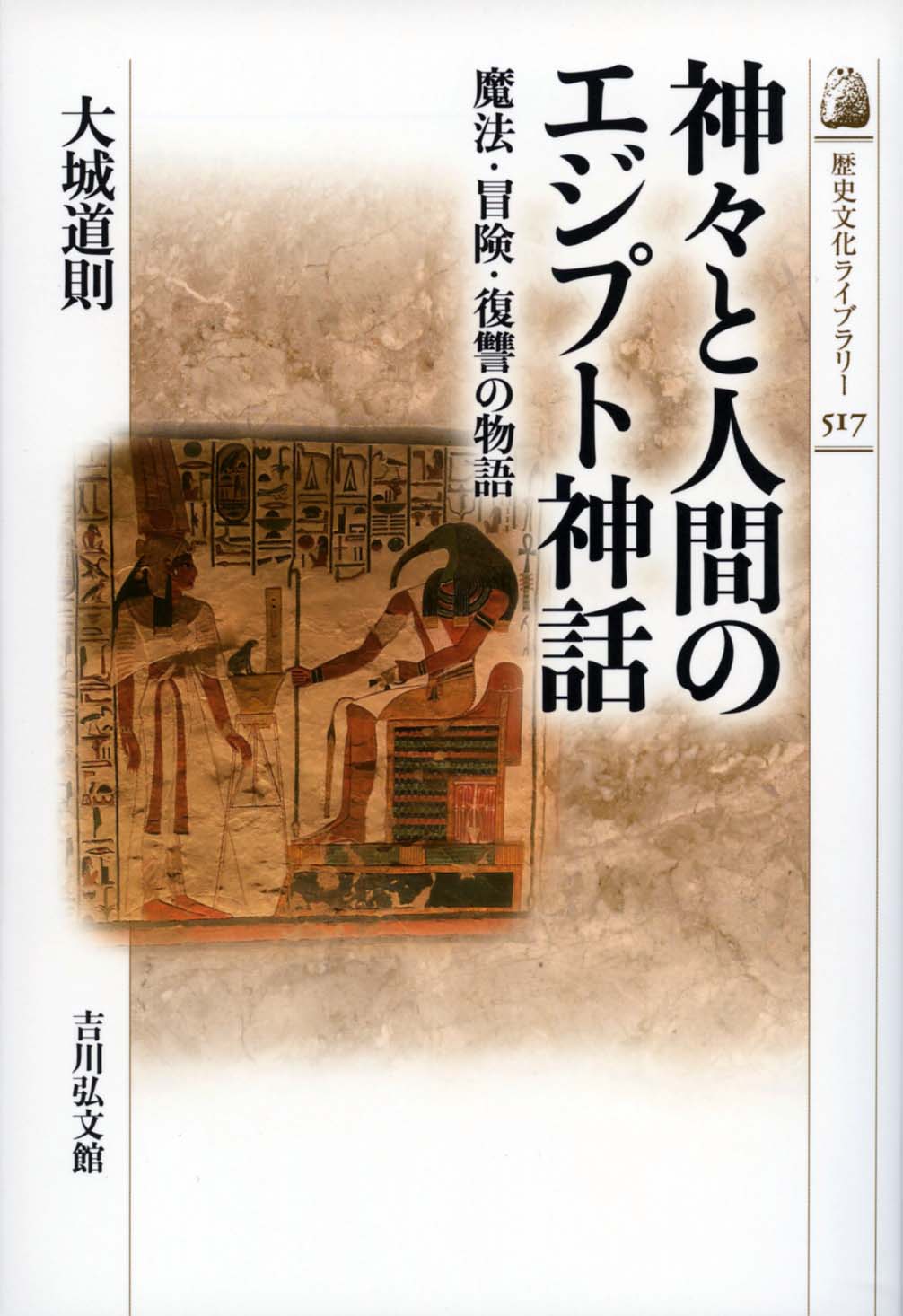 神々と人間のエジプト神話 - 株式会社 吉川弘文館 歴史学を中心とする