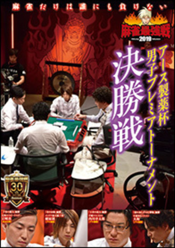 DVD 麻雀最強戦2019 アース製薬杯 男子プレミア