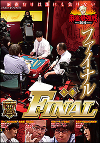 麻雀最強戦2019  ファイナルD卓    [DVD] DVD 麻雀最強戦2019 ファイナル A卓 - 竹書房