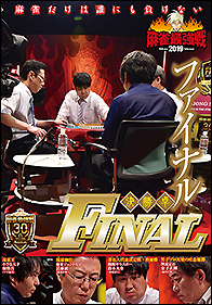麻雀最強戦2019  ファイナルD卓    [DVD] DVD 麻雀最強戦2019 ファイナル 決勝卓 - 竹書房