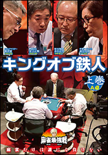 ＤＶＤ　麻雀最強戦２０２０　キングオブ鉄人　上巻