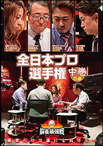 DVD 麻雀最強戦2020 全日本プロ選手権 中巻 - 竹書房