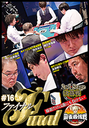 DVD 麻雀最強戦2022 ＃16ファイナル 決勝戦 - 竹書房