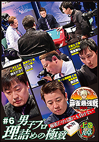 ＤＶＤ　麻雀最強戦２０２２　＃６男子プロ理詰めの極致　上巻