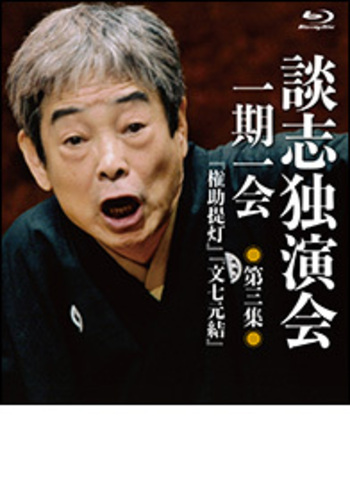 (未使用･未開封品)談志独演会　〜一期一会〜　第3集 [Blu-ray] Amazon.co.jp: 談志独演会 ~一期一会~ BD-BOX [Blu-ray] : 立川