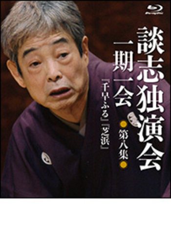 談志独演会 ~一期一会~ 第1集 [Blu-ray] Amazon.co.jp: 談志独演会 ~一期一会~ 第1集 [Blu-ray] : 立川談