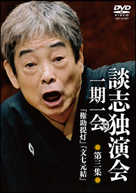 DVD 談志独演会 ～一期一会～ - 竹書房