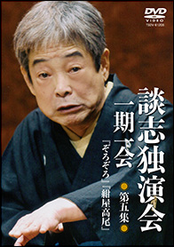 DVD 談志独演会 ～一期一会～ - 竹書房