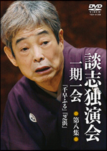 DVD 談志独演会 ～一期一会～ - 竹書房