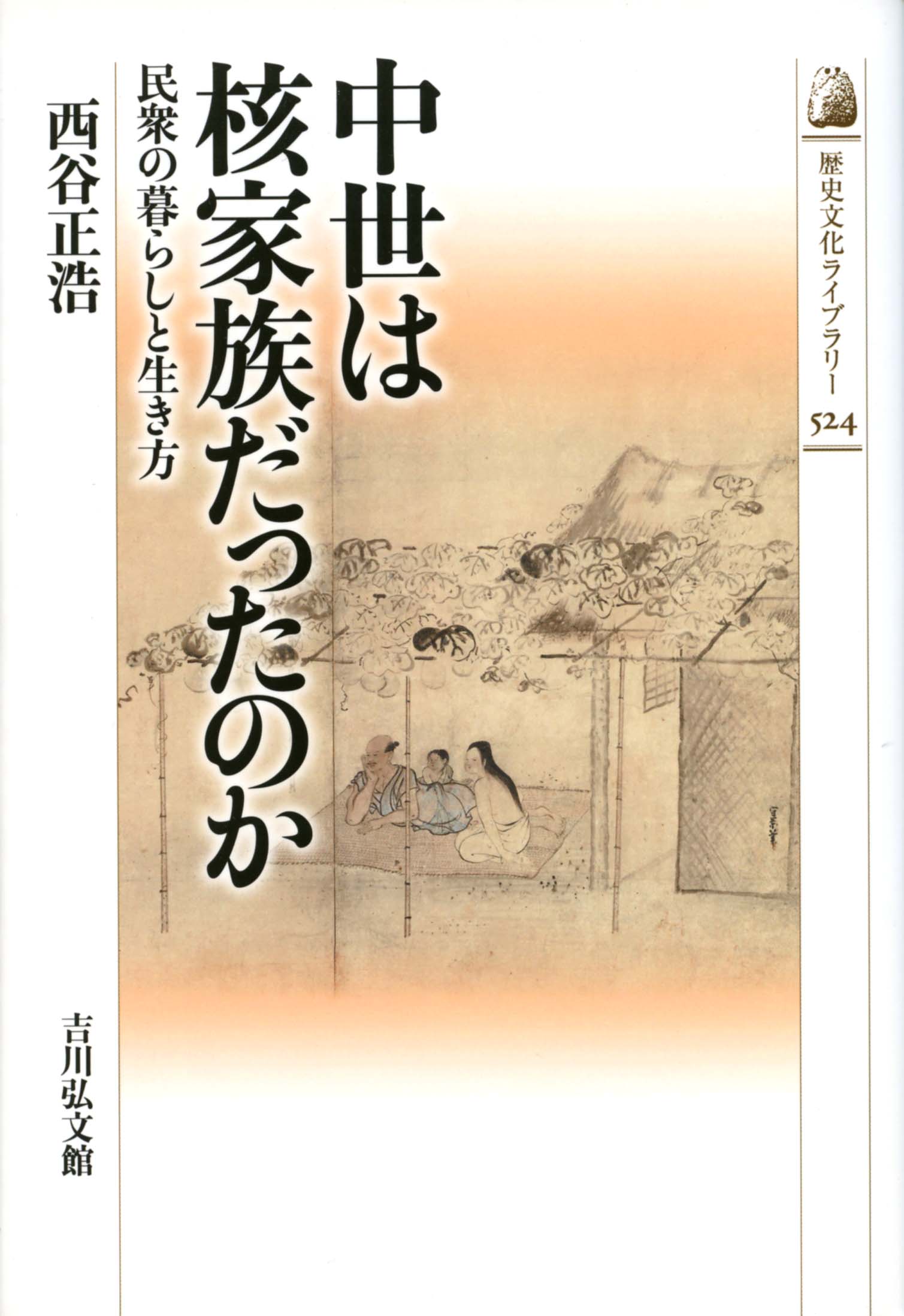 中世は核家族だったのか - 株式会社 吉川弘文館 歴史学を中心とする