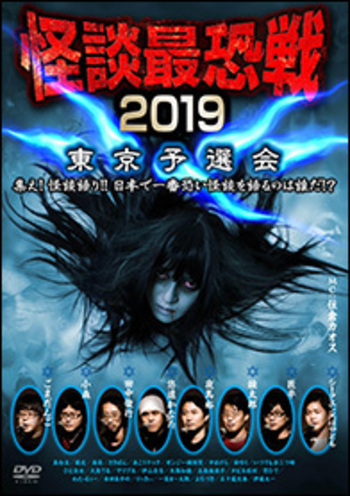 DVD 怪談最恐戦2019 東京予選会 ～集え！怪談語り！！ 日本で一
