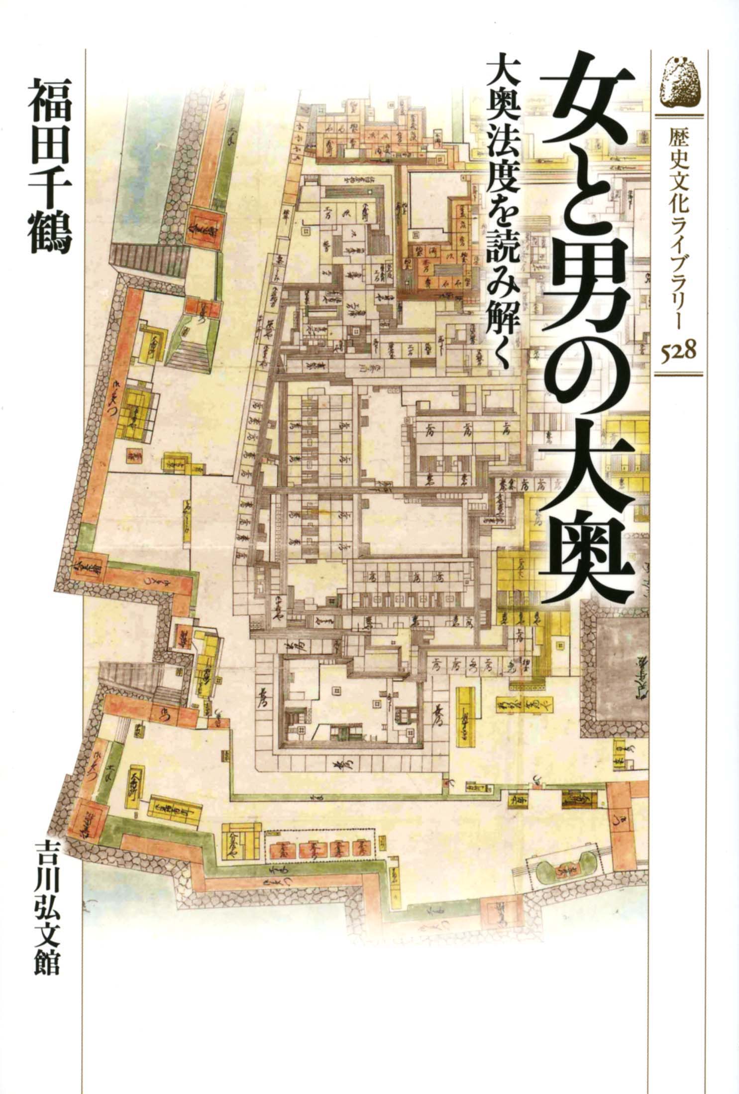 女と男の大奥 - 株式会社 吉川弘文館 歴史学を中心とする、人文図書の出版
