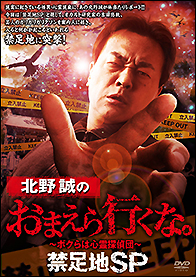 DVD 北野誠のおまえら行くな。 禁足地SP - 竹書房