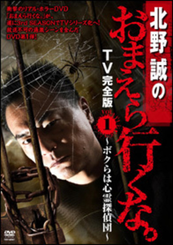 北野誠主演】北野誠のおまえら行くな。～ボクらは心霊探偵団
