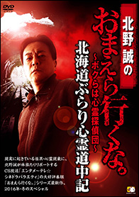 北野誠のおまえら行くな。　ぼくらは心霊探偵団　　　DVD4本セット DVD 北野誠のおまえら行くな。～ボクらは心霊探偵団～ 北海道ぶらり