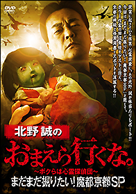 DVD 北野誠のおまえら行くな。まだまだ掘りたい！魔都京都SP