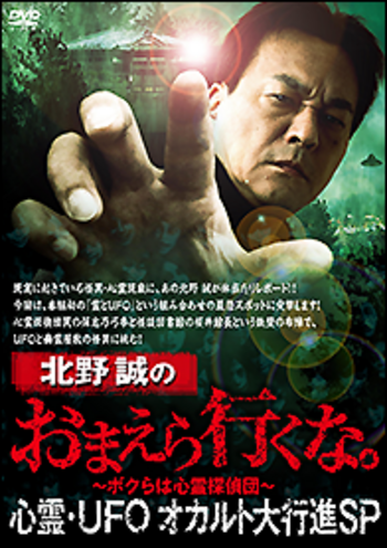DVD 北野誠のおまえら行くな。心霊・UFOオカルト大行進SP - 竹書房