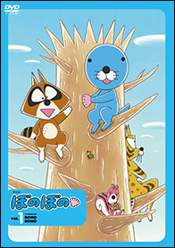 ＤＶＤ　アニメ　ぼのぼの　特装版