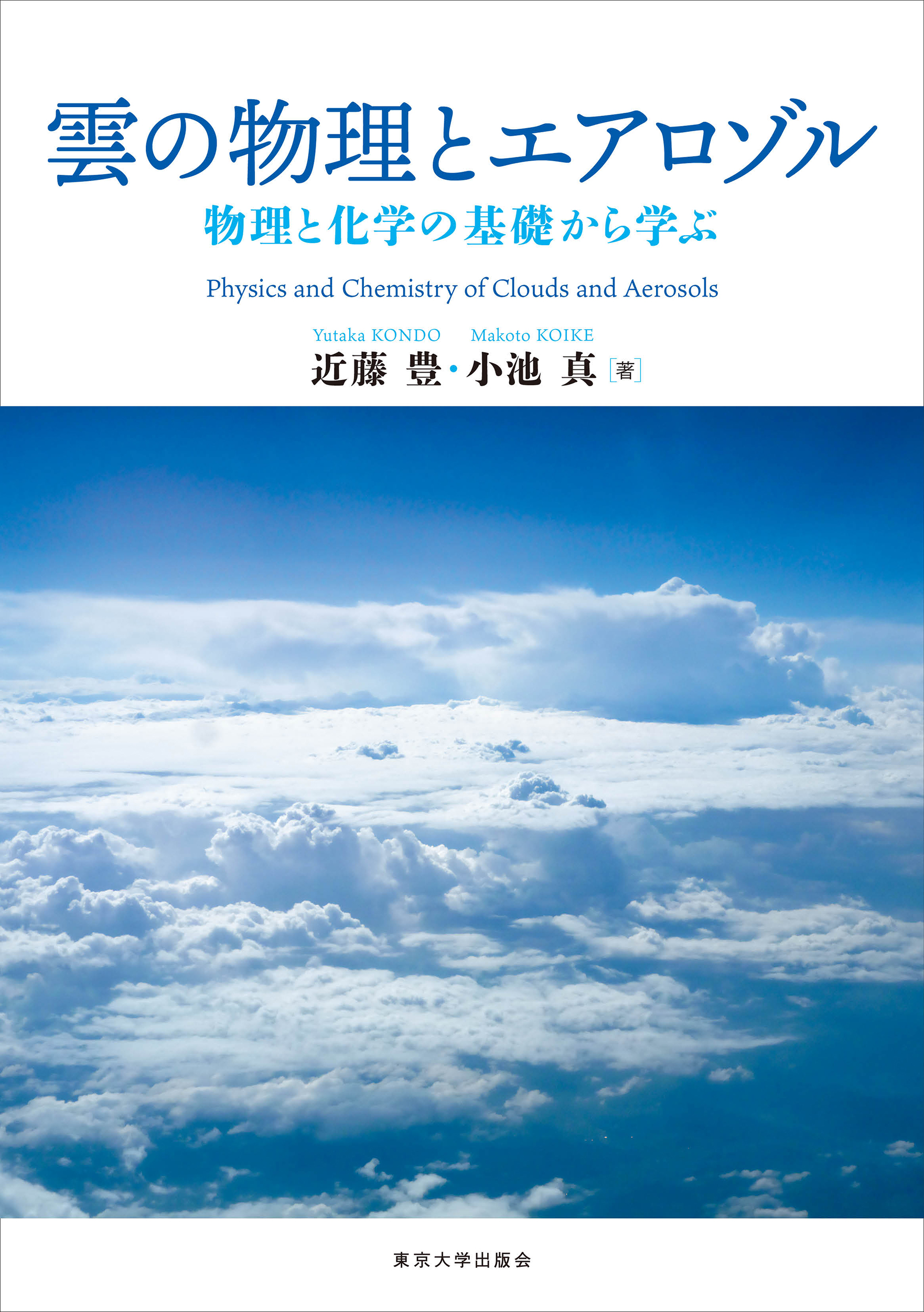 雲の物理とエアロゾル - 東京大学出版会