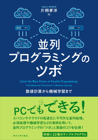 並列プログラミングのツボ