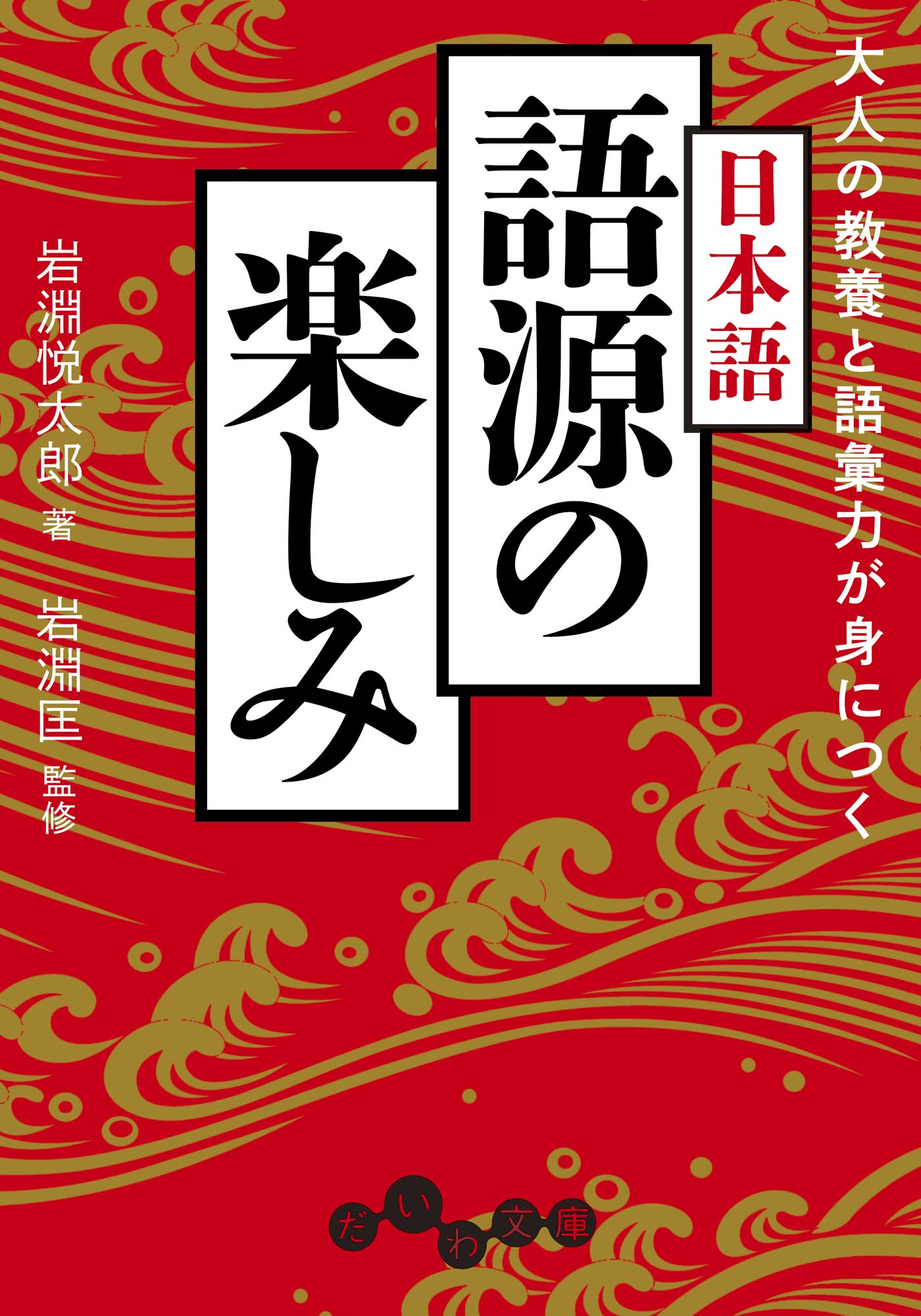 大人の教養と語彙力が身につく日本語 語源の楽しみ - 株式会社 大和