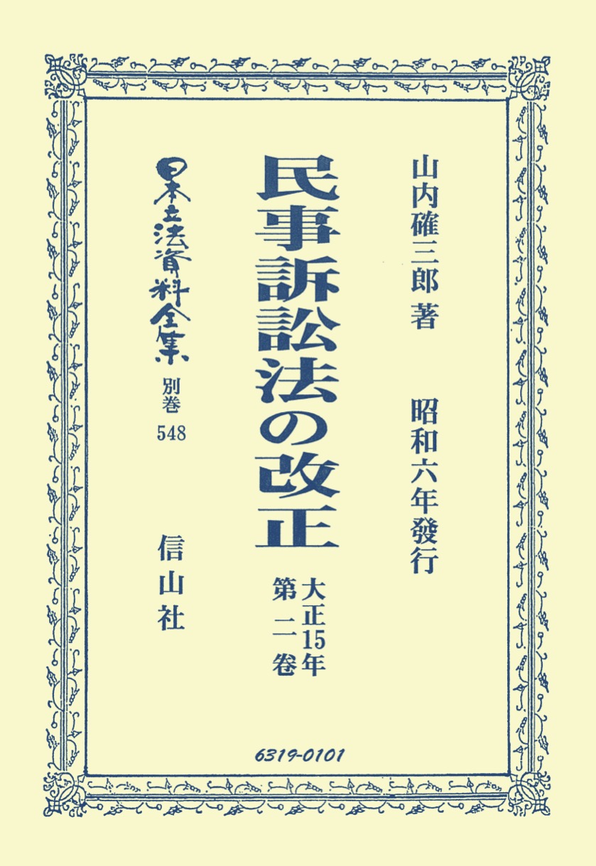 民事訴訟法の改正〔大正15年〕2