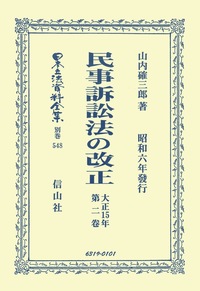 民事訴訟法の改正〔大正15年〕1 - 信山社出版株式会社 【伝統と革新