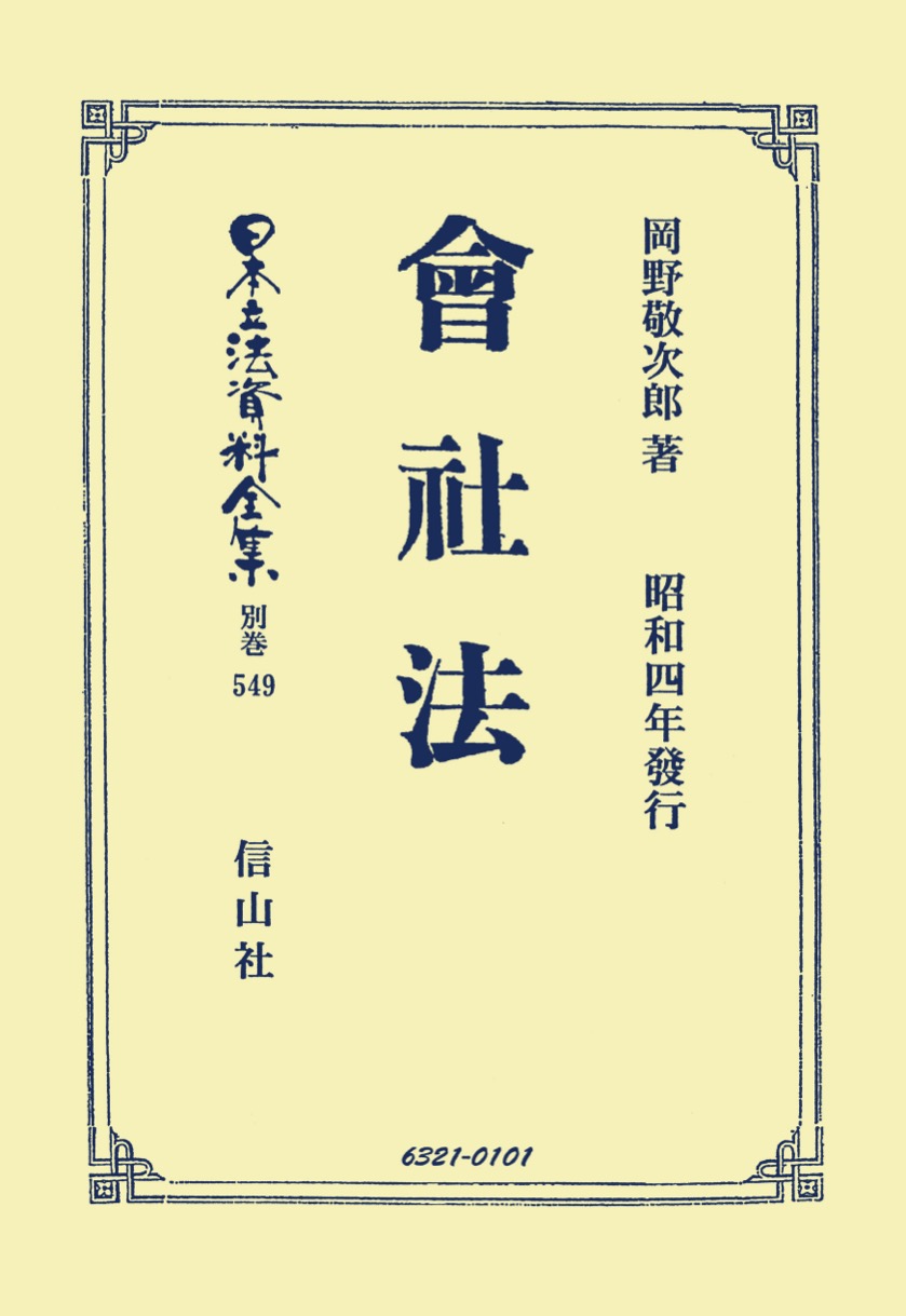 會社法 - 信山社出版株式会社 【伝統と革新、学術世界の未来を一冊一冊に】