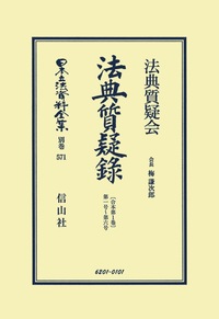民法〔明治29年〕債権 第2章 契約4-12節 - 信山社出版株式会社