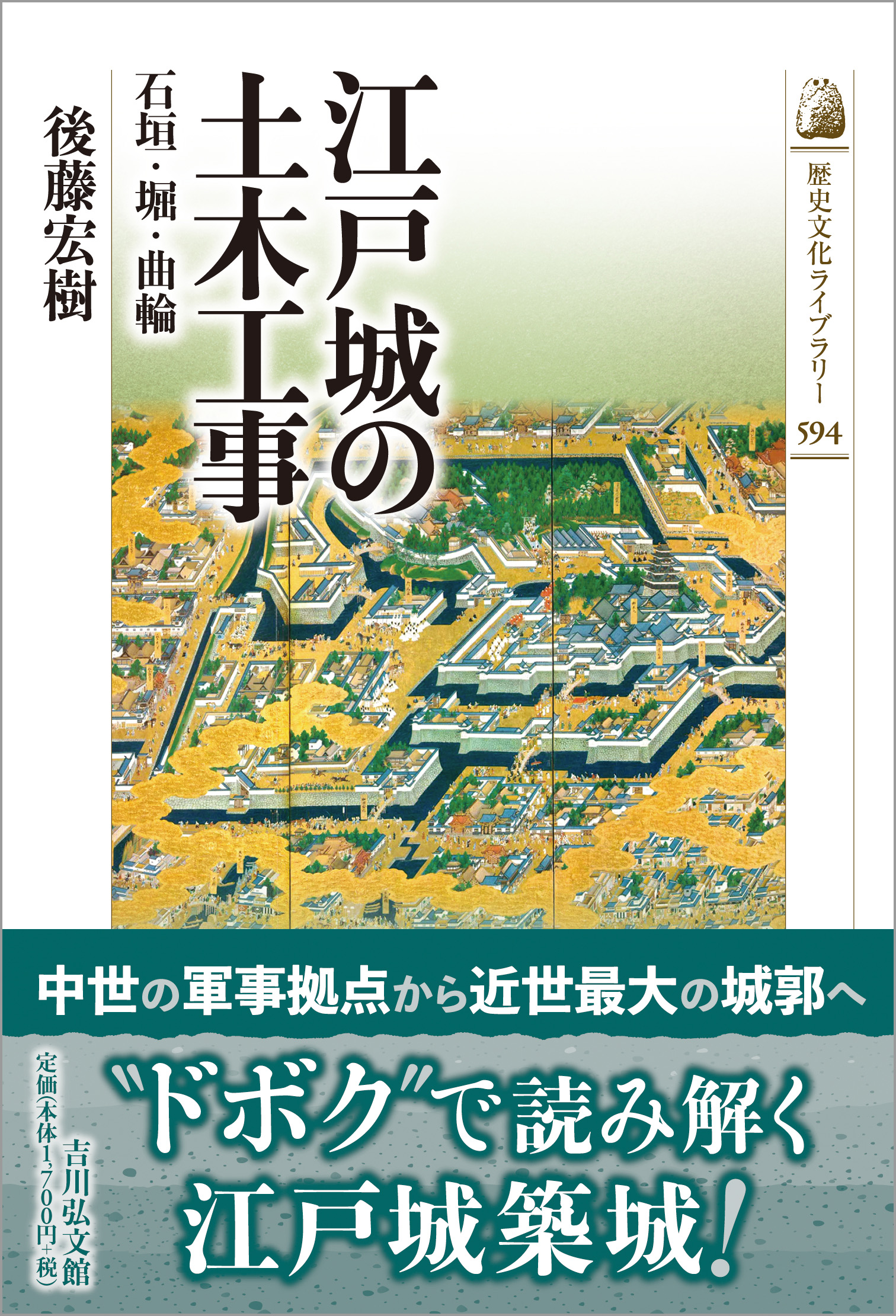 江戸城の土木工事 - 株式会社 吉川弘文館 歴史学を中心とする、人文