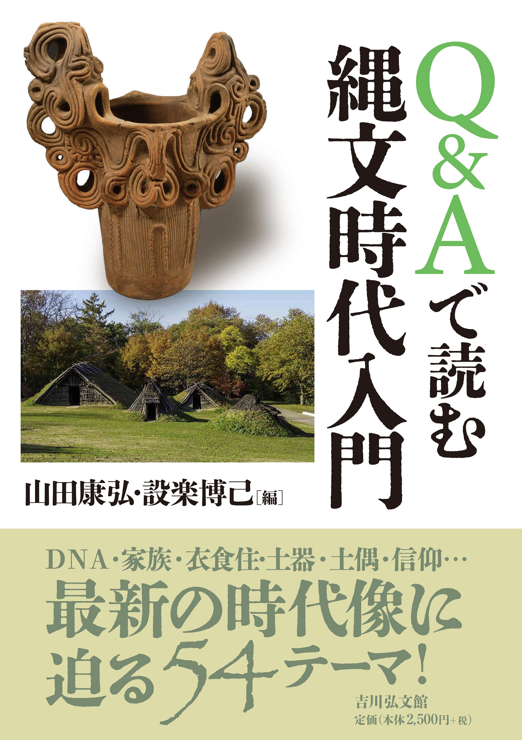 Q＆Aで読む縄文時代入門 - 株式会社 吉川弘文館 歴史学を中心とする