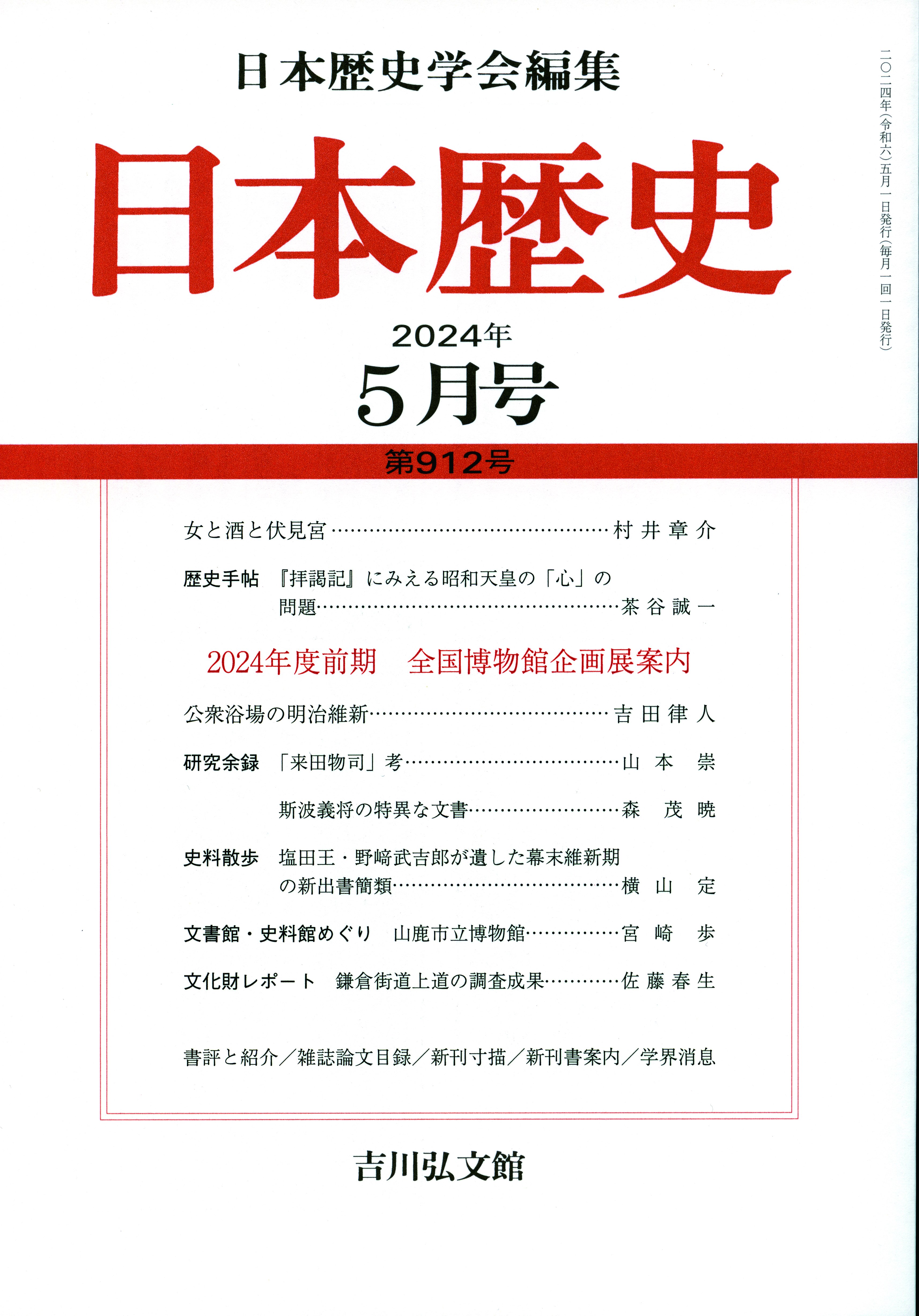 歴史書　吉川弘文館　東北の古代史５巻　帯付き　2016年第一刷発行　各¥2400 歴史書吉川弘文館東北の古代史5巻帯付き2016年第一刷発行各¥2400